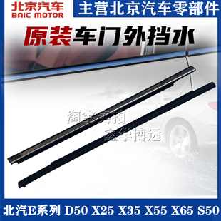 X25 D50 X35 X55 S50玻璃外压条玻璃外挡水 北汽E130E150 X65 D20