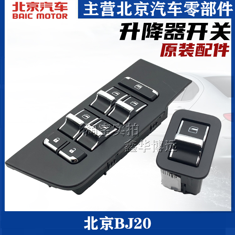 北京汽车bj20玻璃升降器开关BJ20左前门升降器开关控制器原装配件