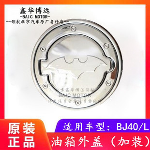油箱外盖汽油箱盖改装 b40油箱盖改装 油箱外盖 BJ40L 北京汽车BJ40