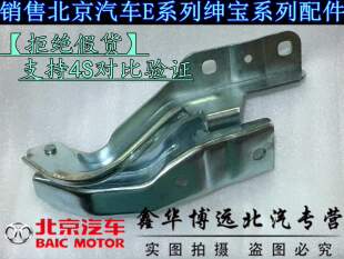 原装 北京汽车 北汽绅宝D50北汽新能源EU260机盖合页发动机盖铰炼