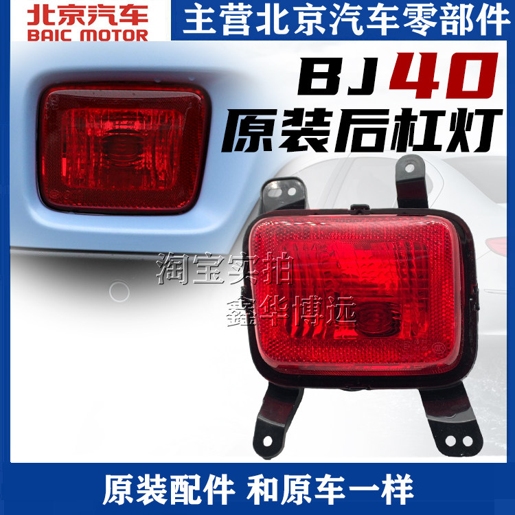 适配北京BJ40L BJ40PLUS后杠灯后保险杠灯后倒车灯后雾灯尾灯配件