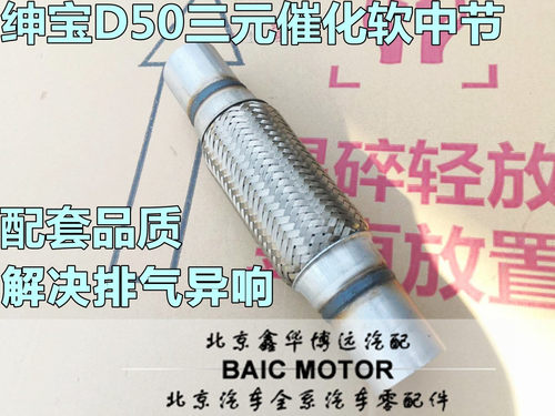 适配北汽绅宝D50排气管软管 排气管前节软管中三元催化器连接软管
