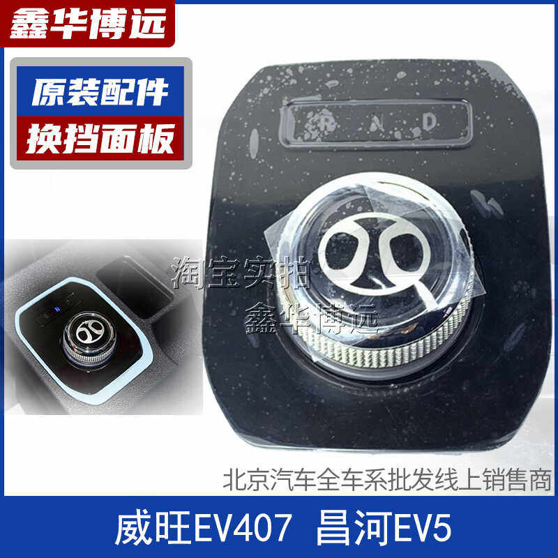 北汽威旺EV407昌河EV5换档旋钮面板旋钮开关面板挂挡机构原装配件