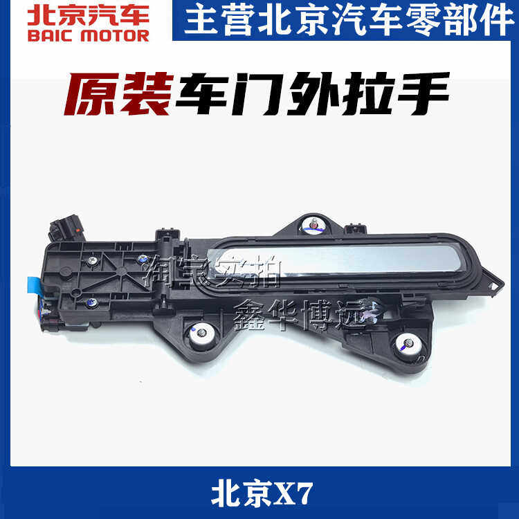适配北京汽车北汽X7车门外拉手外扣手隐藏式拉手手柄带电机总成