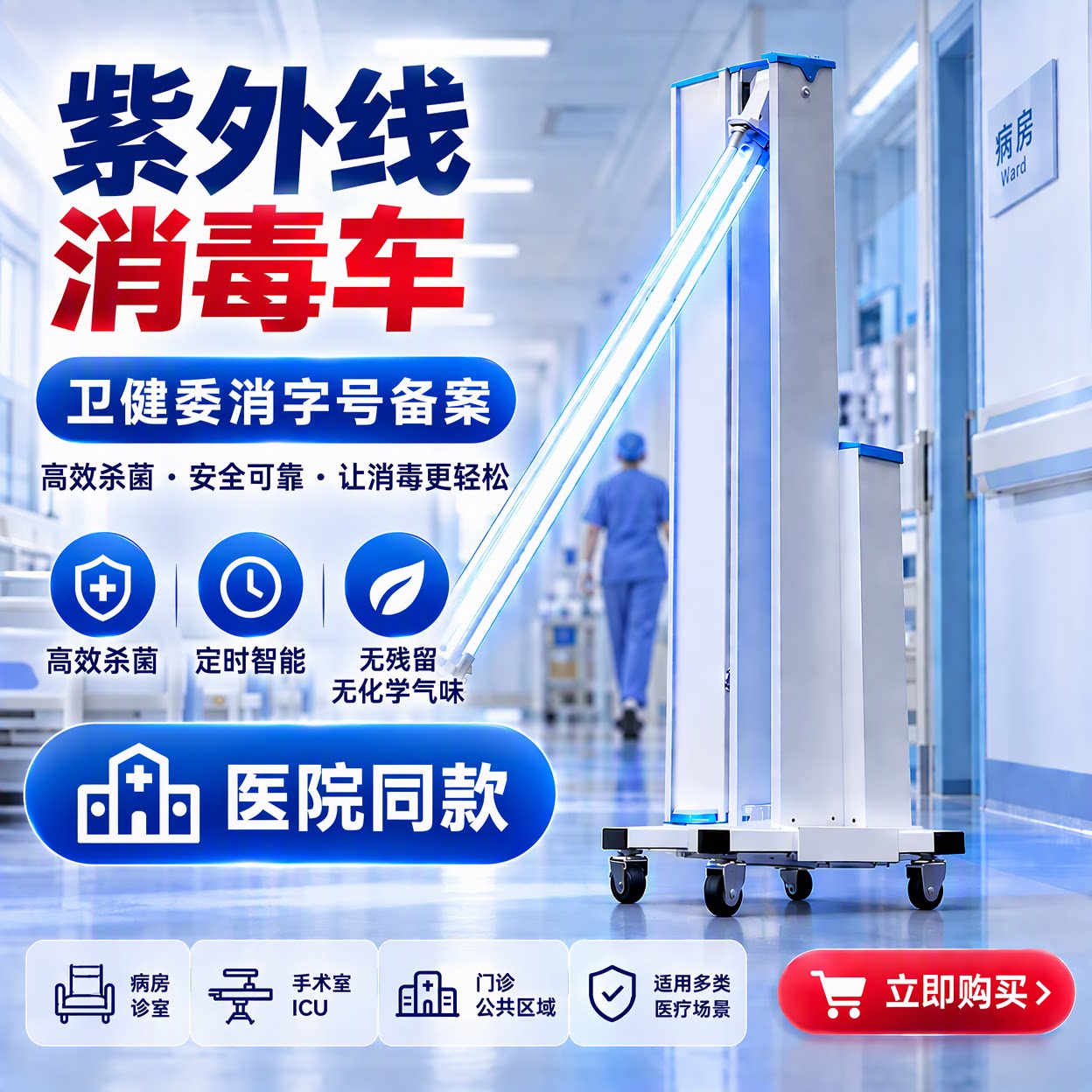 医院诊所专用紫外线消毒车医院诊所家用除螨幼儿园移动式杀菌除灯