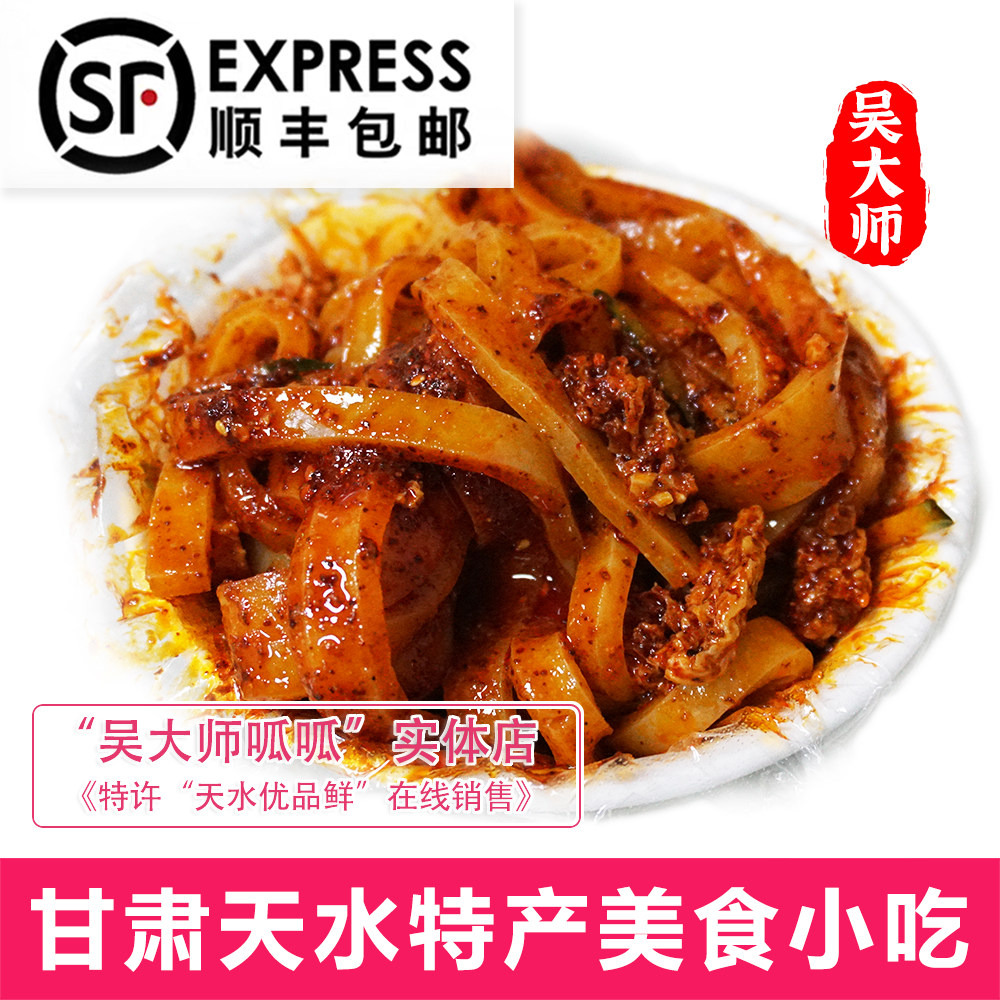 【吴大师】甘肃天水面皮呱呱擀面皮特产现做现发凉皮小吃速食真空
