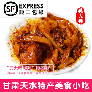 【吴大师】甘肃天水面皮呱呱擀面皮特产现做现发凉皮小吃速食真空