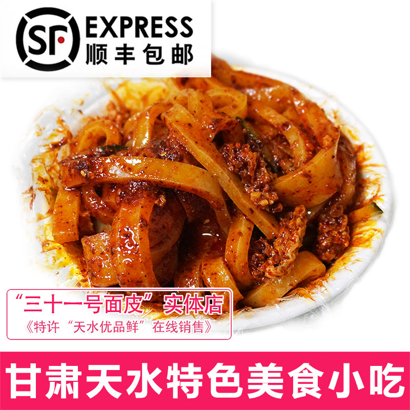 【三十一号面皮】甘肃天水特产小吃面皮呱呱擀面皮凉皮速食真空
