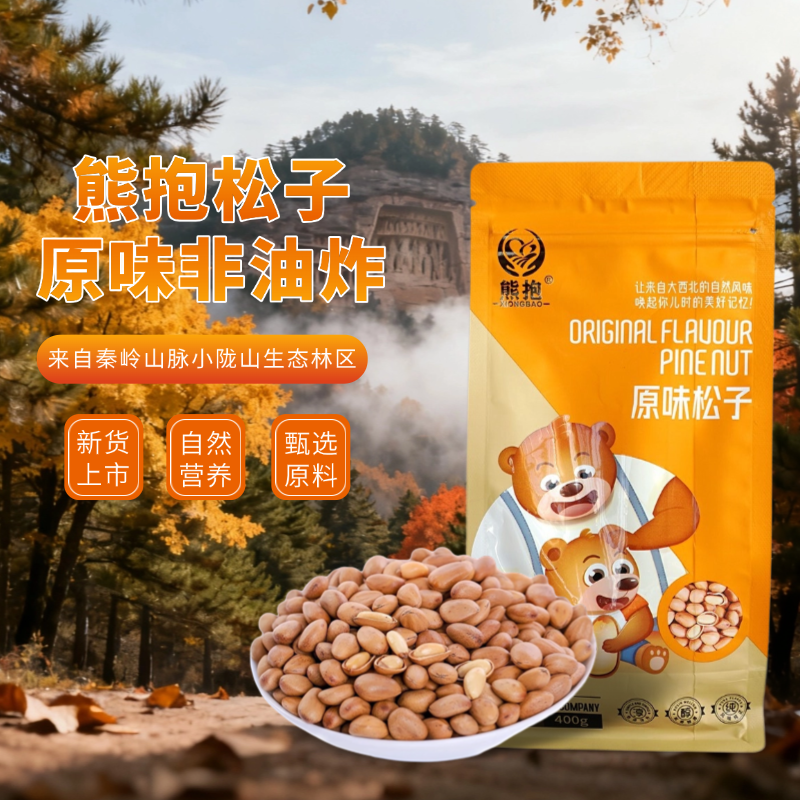 【新品】甘肃天水特产熊抱松子坚果原味薄皮非油炸208/400g袋包邮