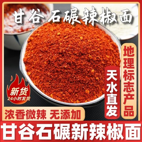 【新货】天水甘谷石碾辣椒面浓香