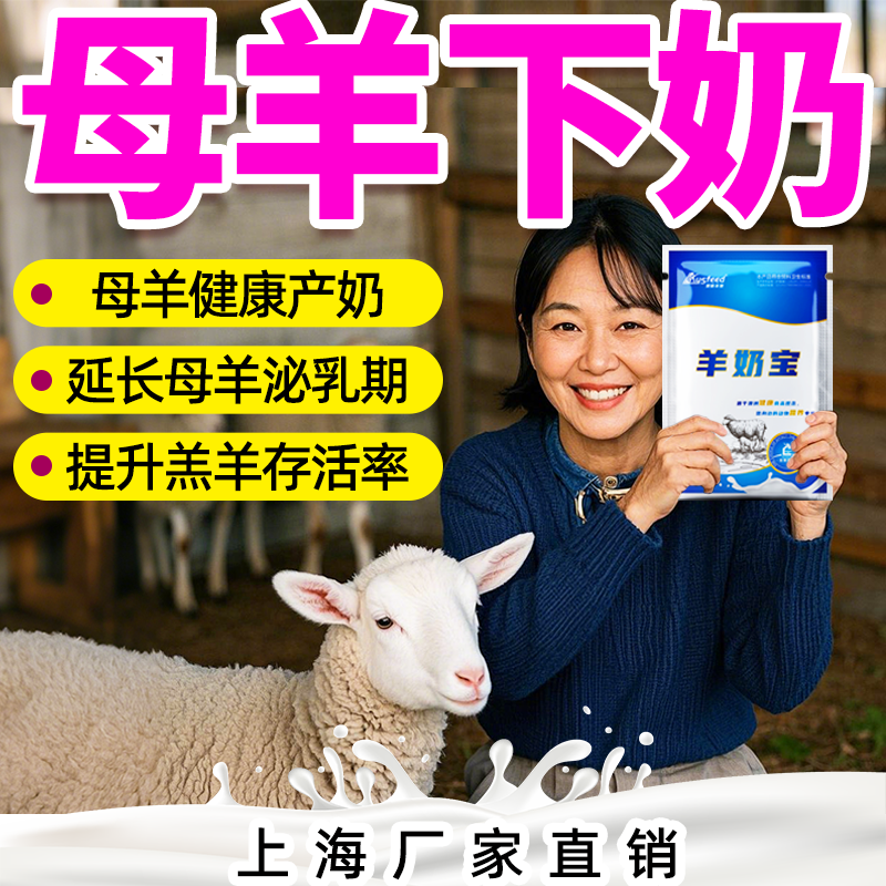 母羊下奶饲料添加剂母羊催乳兽用奶多多产后奶量大奶质好微量元素,畜牧/养殖物资,饲料添加剂,淘宝优惠券,粉丝福利购,淘宝优惠卷
