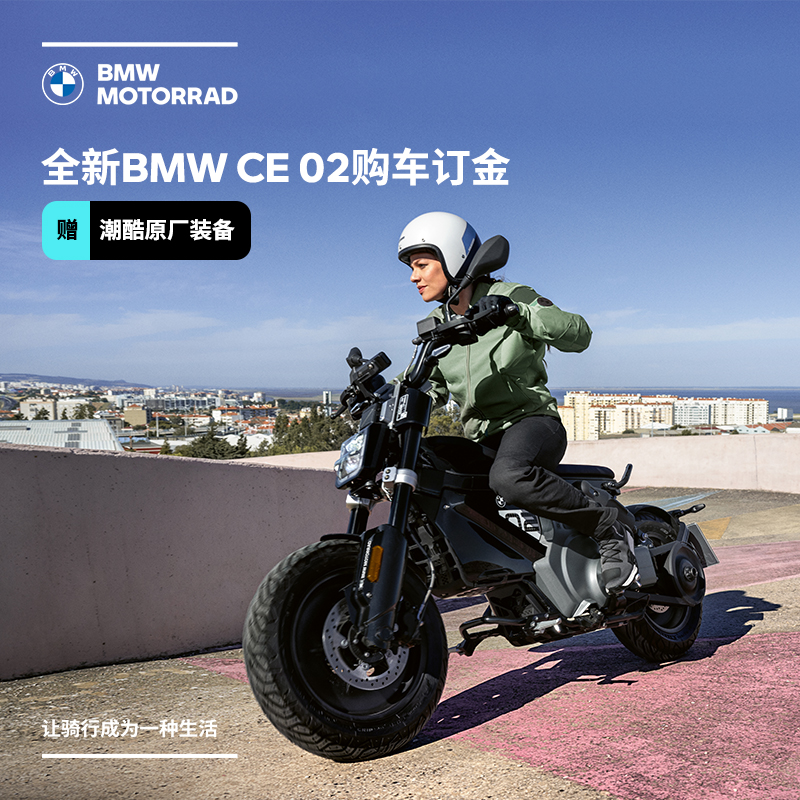 宝马/BMW摩托车官方旗舰店 全新BMW CE 02购车订金