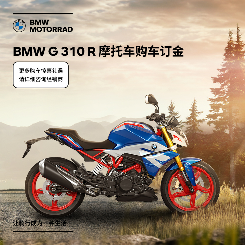 宝马/BMW摩托车官方旗舰店 BMW G 310 R 摩托车购车订金券