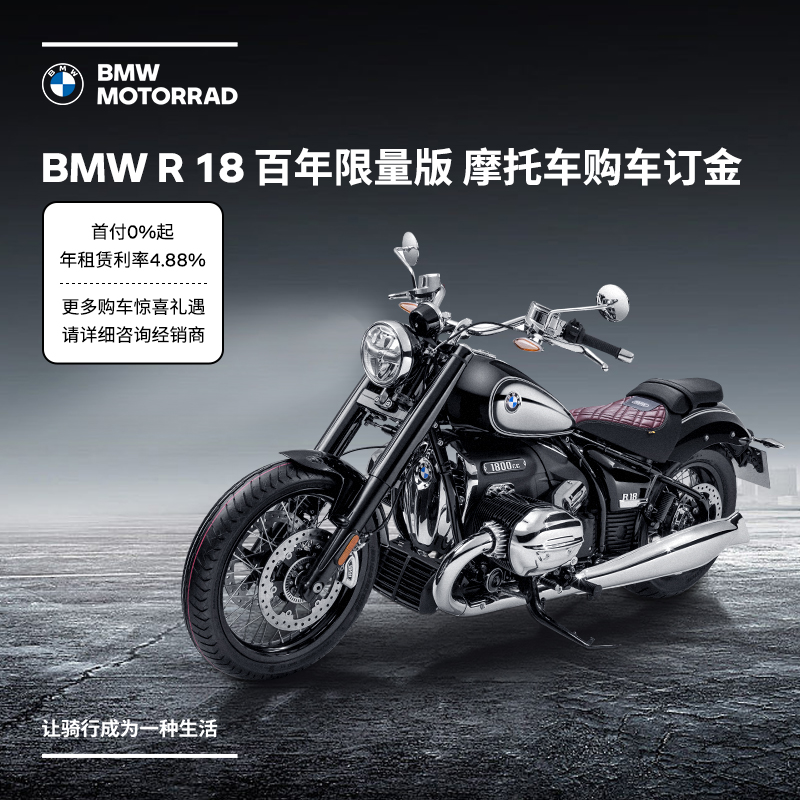 宝马/BMW摩托车官方旗舰店 BMW R 18 百年限量版 购车订金