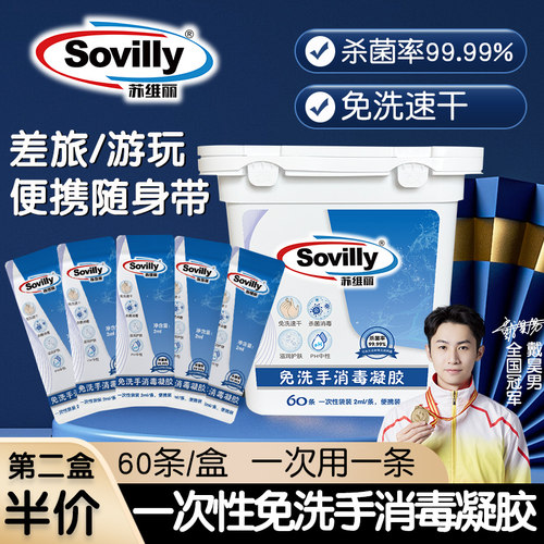 sovilly免洗洗手液片装