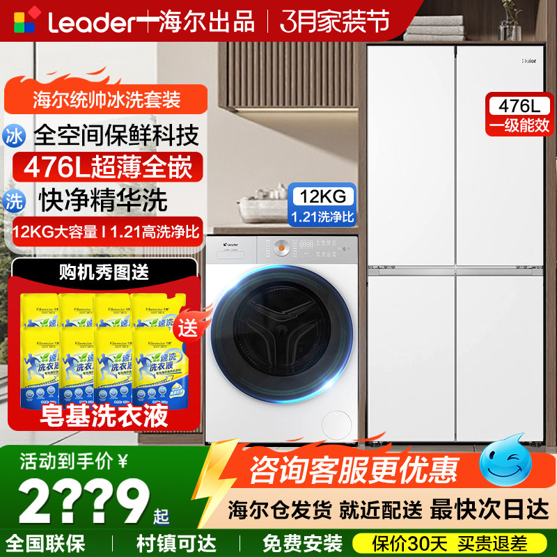 海尔统帅冰洗套装四开门476L超薄零嵌入冰箱滚筒洗衣机大容量组合