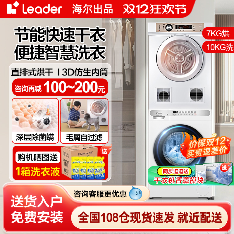 海尔统帅白色洗衣机烘干机套装滚筒10公斤直排干衣机热泵洗烘组合