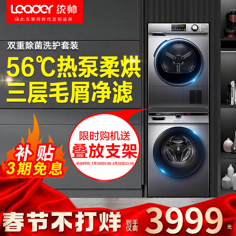 海尔统帅洗烘套装热泵式滚筒10公斤全自动洗衣机烘干机组合一体机