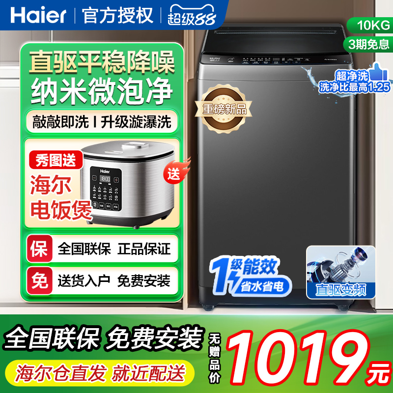 海尔10kg全自动直驱变频波轮洗衣机一级能效省电超净洗家用大容量