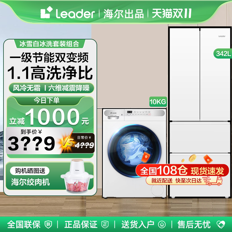 海尔统帅342升风冷无霜冰洗套装