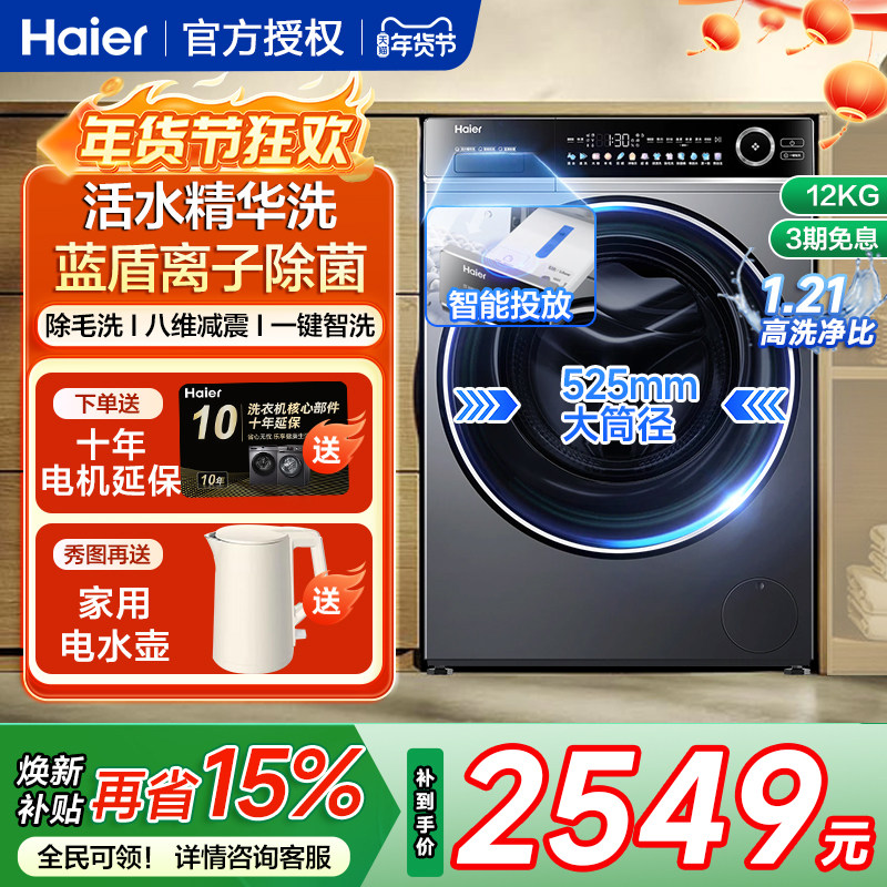 海尔12公斤kg家用全自动滚筒洗衣机大容量活水精华洗除毛洗659H