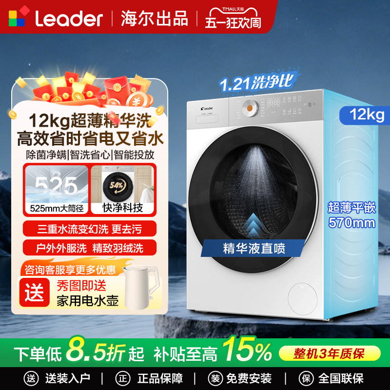 海尔出品leader统帅12kg超薄全自动大容量滚筒洗衣机洗烘一体机