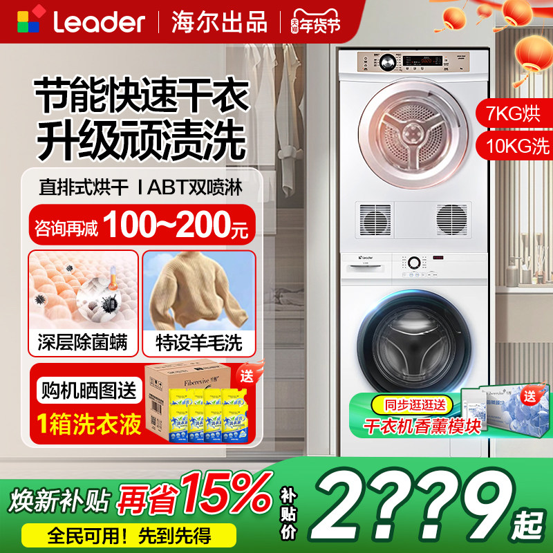 海尔统帅白色洗衣机烘干机套装滚筒10公斤直排干衣机热泵洗烘组合