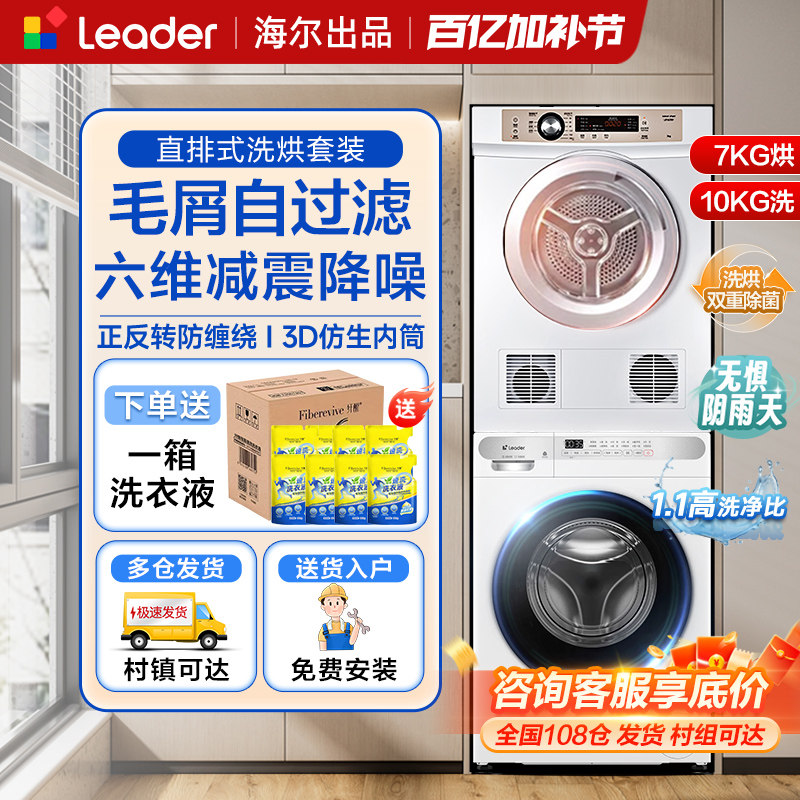 海尔统帅洗烘套装家用全自动滚筒洗衣机直排烘干机热泵组合7/10kg