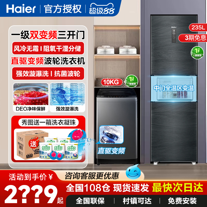 海尔冰洗套装235L一级变频风冷无霜冰箱10公斤直驱波轮洗衣机组合