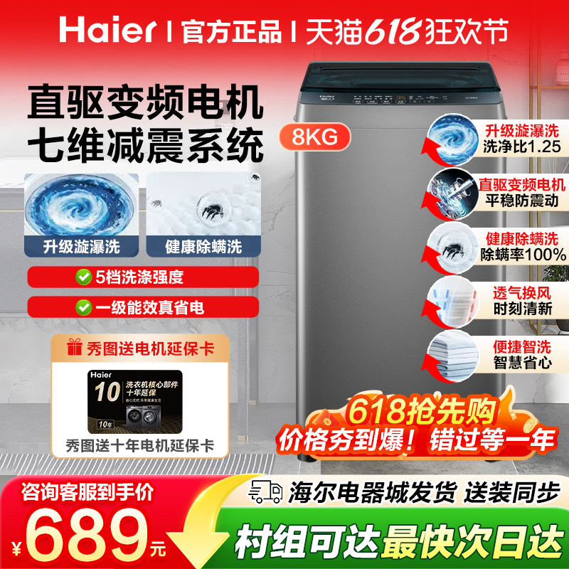 海尔8公斤直驱变频波轮洗衣机全自动家用大容量一级能效小型洗kg