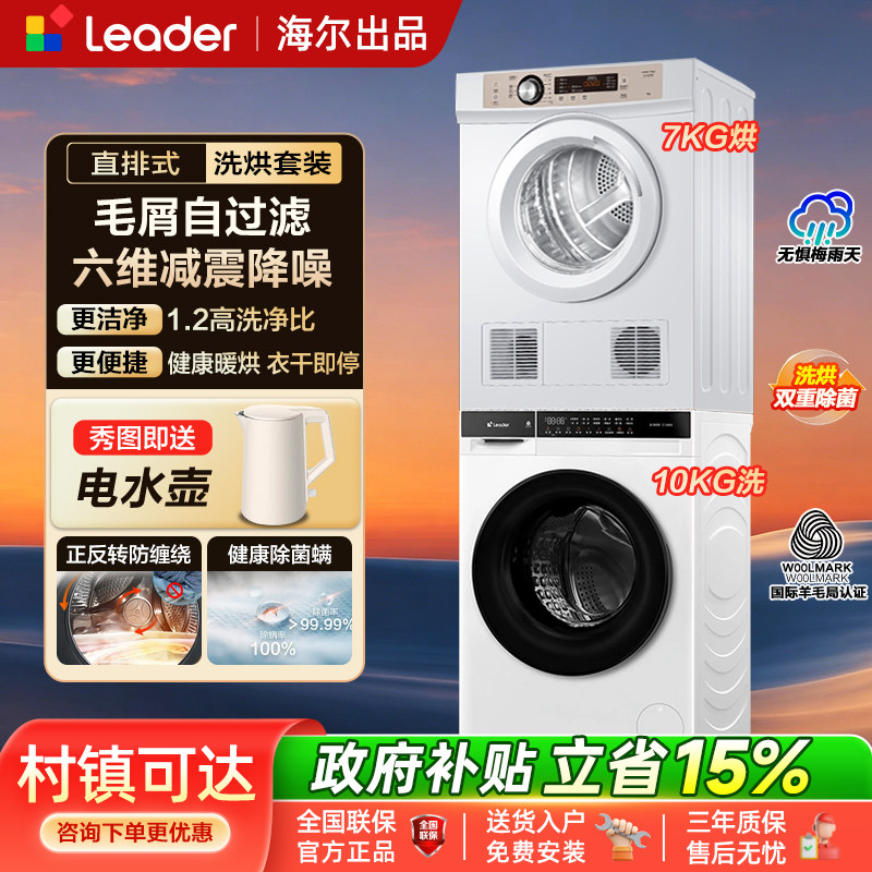 海尔统帅10kg全自动滚筒洗衣机7公斤直排式烘干机家用洗烘套装组