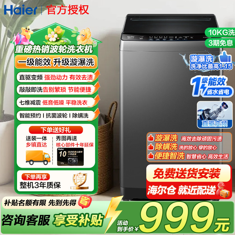 海尔10kg全自动直驱变频波轮洗衣机一级能效省电超净洗家用大容量