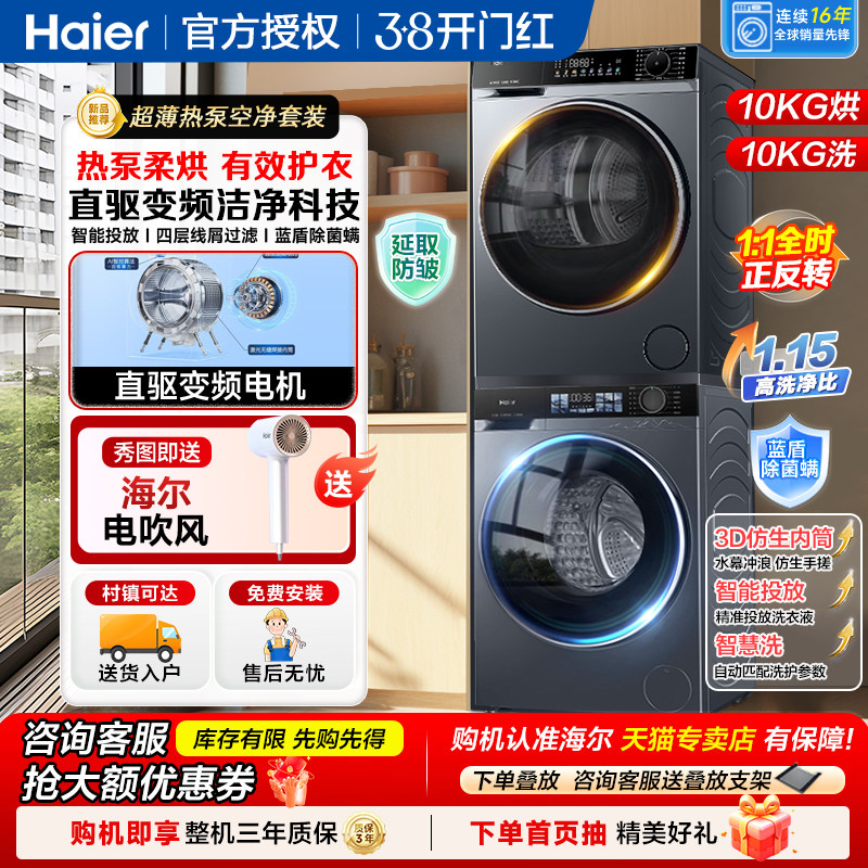 海尔10KG家用洗烘套装热泵式直驱变频滚筒洗衣机双擎烘干衣机37E