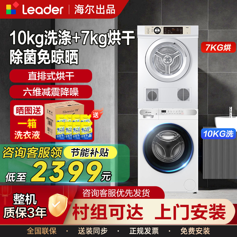 海尔统帅洗衣机烘干机套装滚筒10公斤洗烘套装烘干机组合一体7kg