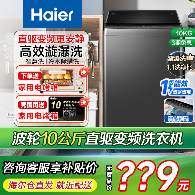 海尔波轮洗衣机10公斤直驱变频神童全自动家用租房公寓一级能效kg