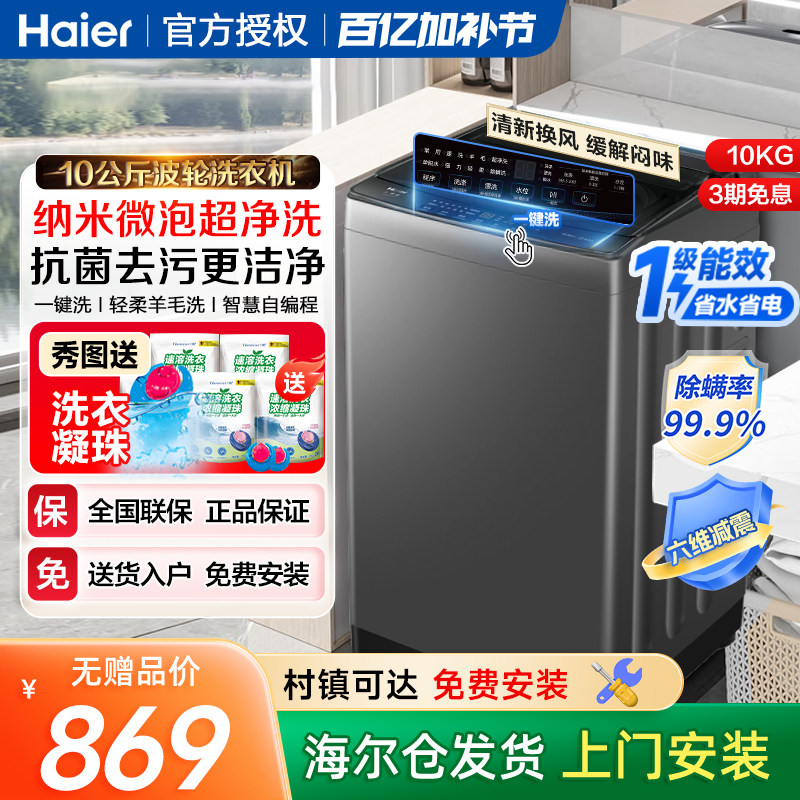 海尔10公斤kg波轮洗衣机家用全自动大容量租房用一级能效Z719
