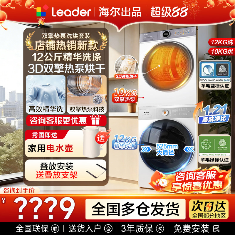 海尔双擎热泵洗烘套装12公斤全自动滚筒洗衣机10kg烘干机家用组合
