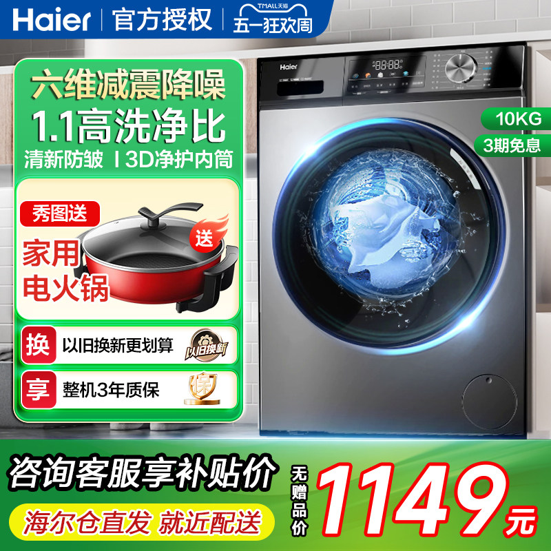 海尔超薄全自动滚筒洗衣机10公斤大容量家用洗脱除菌螨旗舰店29S