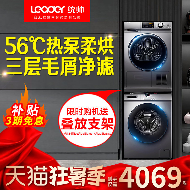 海尔统帅洗烘套装热泵式滚筒10公斤全自动洗衣机烘干机组合一体机