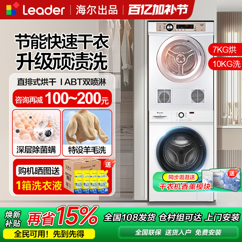 海尔统帅白色洗衣机烘干机套装滚筒10公斤直排干衣机热泵洗烘组合