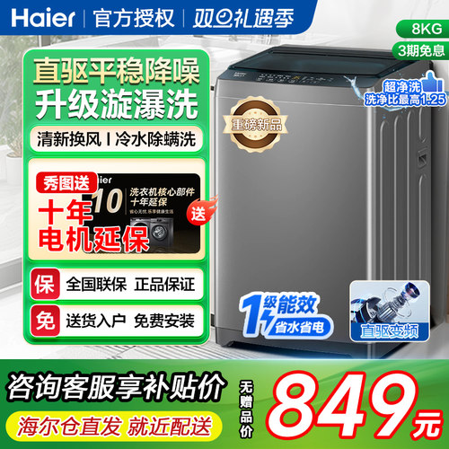 海尔全自动波轮洗衣机8公斤1级能效直驱变频家用大神童正品一kg