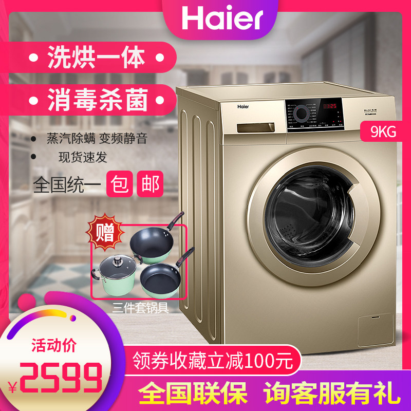 Haier/海尔全自动滚筒洗衣机大容量洗烘一体变频节能XQG90-HB016G