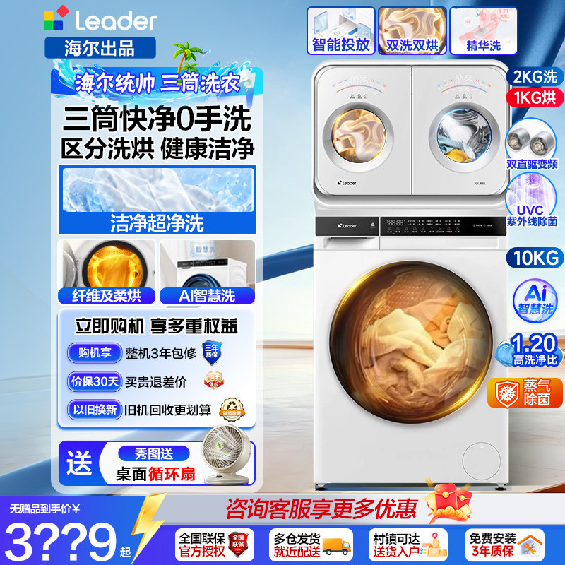 海尔统帅三筒分区洗滚筒洗衣机家用全自动洗烘一体机2/10公斤kg