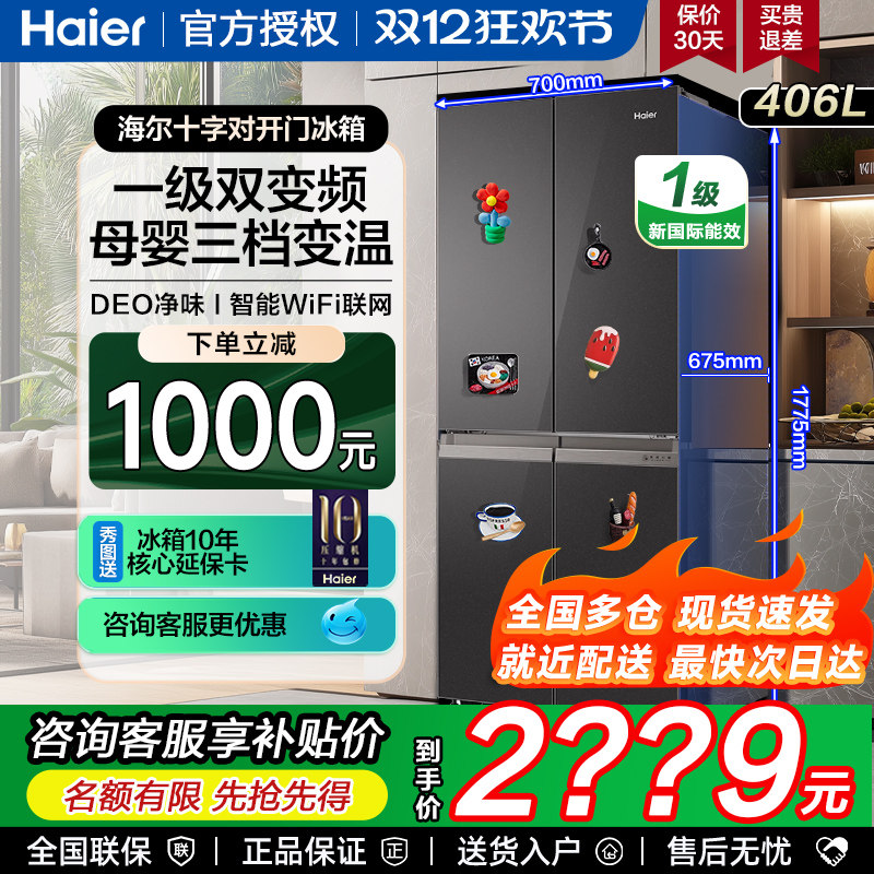 海尔电冰箱406/235/465/509升四开门十字门三门风冷家用一级能效L