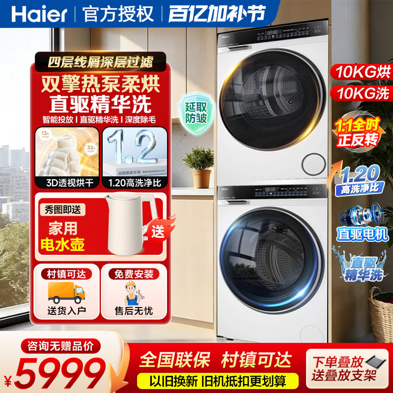 海尔10kg直驱洗烘套装家用滚筒洗衣机烘干机双擎热泵式组合582WU1