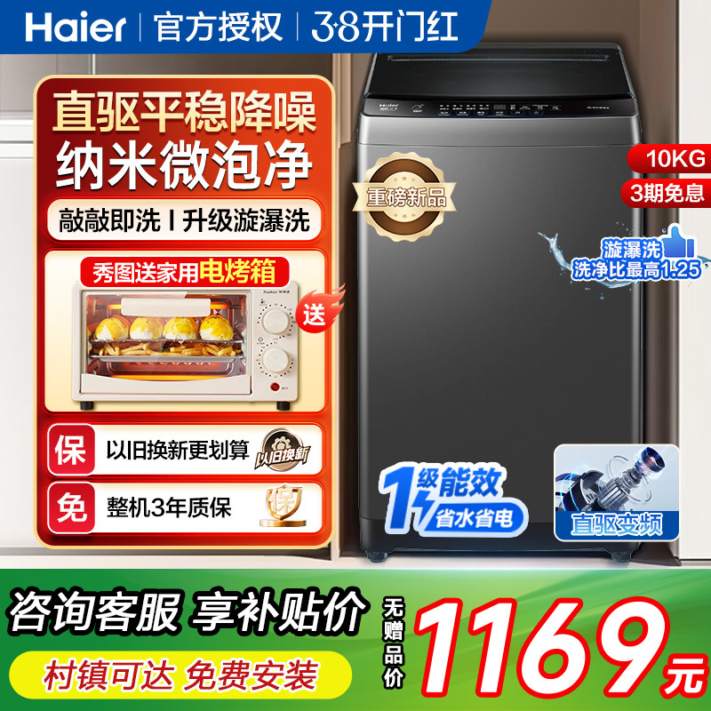 海尔10kg全自动直驱变频波轮洗衣机一级能效省电超净洗家用大容量