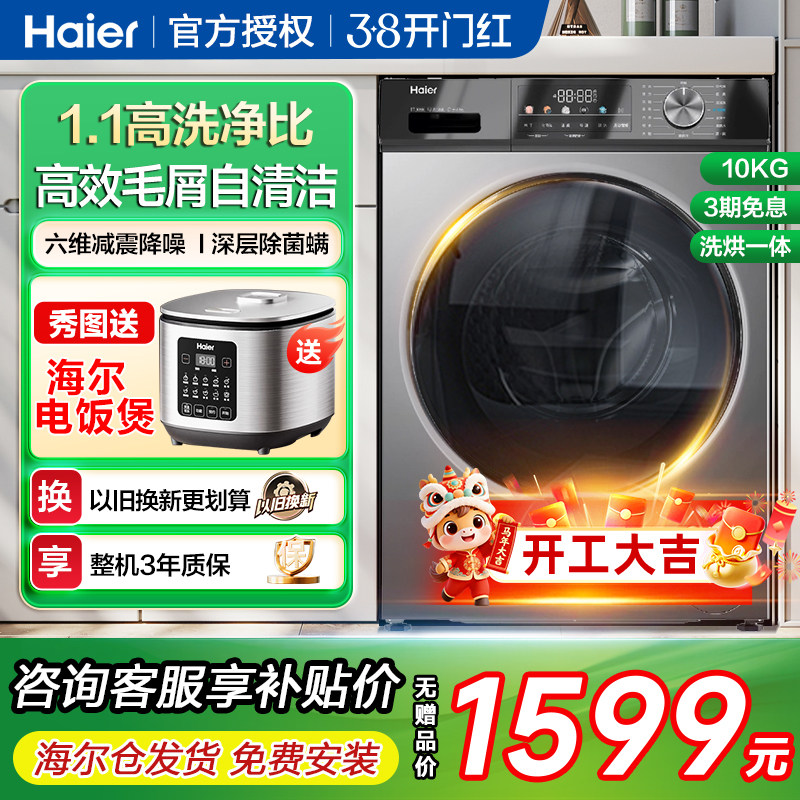 海尔10公斤家用洗烘一体滚筒洗衣机全自动大容量带烘干衣服机kg