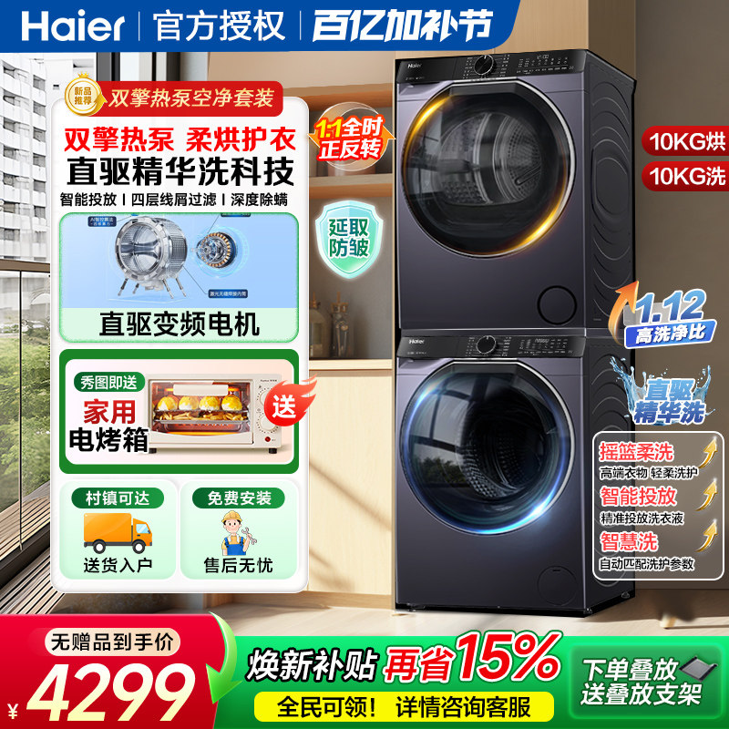 海尔10kg家用双擎热泵式洗烘套装直驱精华洗全自动洗衣机干衣机