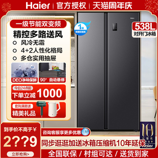 海尔538L冰箱家用双开对开门大容量变频风冷无霜星蕴正品 一级能效