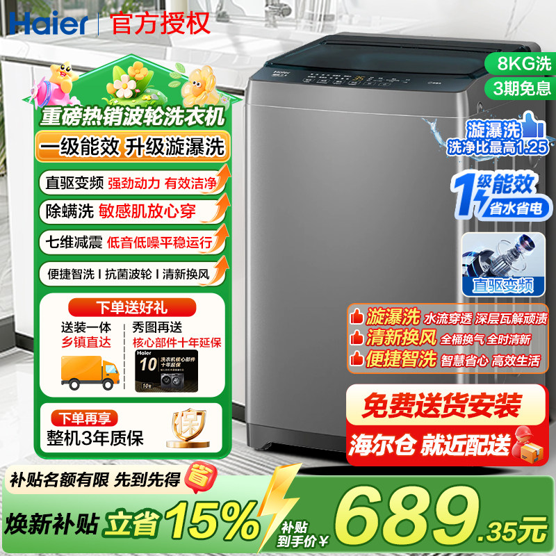 海尔全自动波轮洗衣机8公斤1级能效直驱变频家用大神童正品一kg